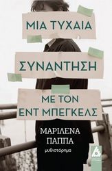 mia tyxaia synantisi me ton ent mpegkels photo
