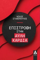 epistrofi stin ayli kardia photo epistrofi stin ayli kardia photo