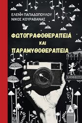 fotografotherapeia kai paramythotherapeia photo fotografotherapeia kai paramythotherapeia photo