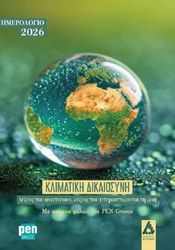 klimatiki dikaiosyni imerologio 2026 photo