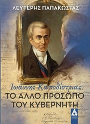 to allo prosopo toy kyberniti ioannis kapodistrias photo