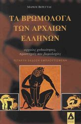 ta bromologa ton arxaion ellinon photo