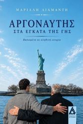 argonaytis sta egkata tis gis photo argonaytis sta egkata tis gis photo