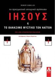 iisoys i to thanasimo mystiko ton naiton photo
