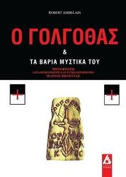 o golgothas ta baria mystika toy photo