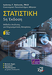 statistiki methodoi analysis gia epixeirimatikes apofaseis photo