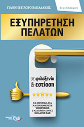 exypiretisi pelaton se filoxenia kai estiasi photo