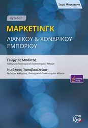 marketingk lianikoy kai xondrikoy emporioy photo