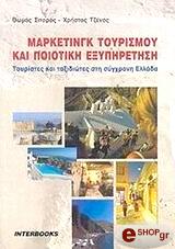 marketingk toyrismoy kai poiotiki exypiretisi photo