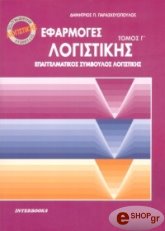 efarmoges logistikis tomos g photo