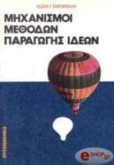 mixanismoi methodon paragogis ideon photo