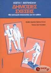 dimosies sxeseis mia leitoyrgia epikoinonias gia ton kathena photo dimosies sxeseis mia leitoyrgia epikoinonias gia ton kathena photo