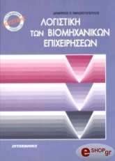logistiki ton biomixanikon epixeiriseon photo