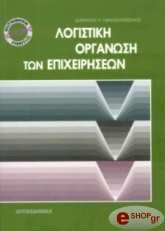 logistiki organosi ton epixeiriseon photo