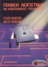 geniki logistiki me ilektronikoys ypologistes photo