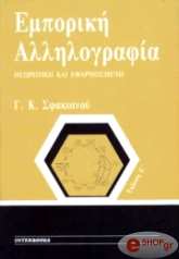 emporiki allilografia photo