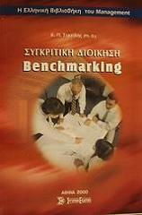 sygkritiki dioikisi bencmarking photo