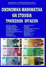 oikonomika mathimatika kai stoixeia trapezikon ergasion photo oikonomika mathimatika kai stoixeia trapezikon ergasion photo