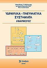 ydraylika pneymatika systimata efarmoges photo