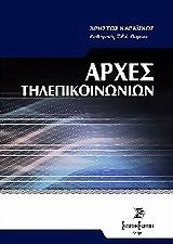 arxes tilepikoinonion photo arxes tilepikoinonion photo