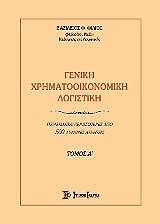 geniki xrimatooikonomiki logistiki tomos a photo