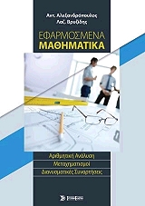 efarmosmena mathimatika photo