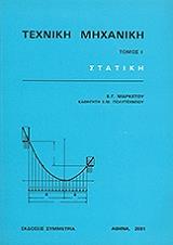 texniki mixaniki i statiki photo texniki mixaniki i statiki photo