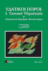 ydatikoi poroi i texniki ydrologia photo ydatikoi poroi i texniki ydrologia photo