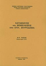 kataskeyes kai themelioseis apo oplismeno skyrodema photo