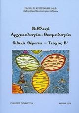 bibliki arxaiologia thesmologia teyxos b eidika themata photo