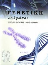 genetiki anthropoy photo