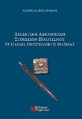 didaktiki axiopoiisis stoixeion politismoy se paidia prosxolikis ilikias photo didaktiki axiopoiisis stoixeion politismoy se paidia prosxolikis ilikias photo