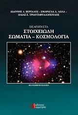 eisagogi sta stoixeiodi somatia kosmologia photo