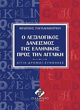 o lexilogikos daneismos tis ellinikis pros tin aggliki photo o lexilogikos daneismos tis ellinikis pros tin aggliki photo