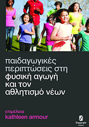 paidagogikes periptoseis sti fysiki agogi kai ton athlitismo neon photo