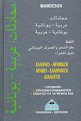 ellino arabikoi arabo ellinikoi dialogoi photo