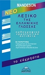 neo lexiko tis ellinikis glossas photo