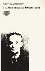 i elliniki ethniki mas moysiki photo i elliniki ethniki mas moysiki photo