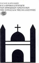 i elliniki katagogi ton orthodoxon xristianon tis syrias kai tis palaistinis photo
