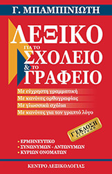 lexiko gia to sxoleio kai to grafeio photo