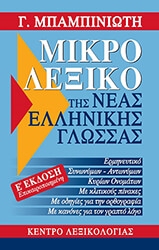 mikro lexiko tis neas ellinikis glossas photo