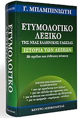 etymologiko lexiko tis neas ellinikis glossas photo