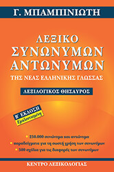 lexiko synonymon antonymon tis neas ellinikis glossas photo