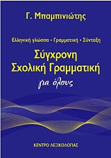 sygxroni sxoliki grammatiki gia oloys photo