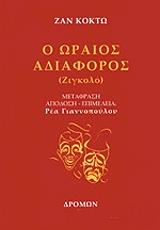 o oraios adiaforos photo