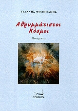 athrymmatistoi kosmoi photo athrymmatistoi kosmoi photo