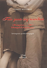 gia mia agkalia photo