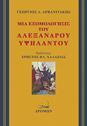 mia exomologisis toy alexandroy ypsilantoy photo mia exomologisis toy alexandroy ypsilantoy photo