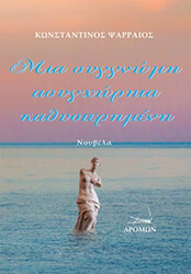 mia syggnomi asygxorita kathysterimeni photo mia syggnomi asygxorita kathysterimeni photo