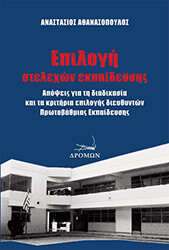 epilogi stelexon ekpaideysis photo